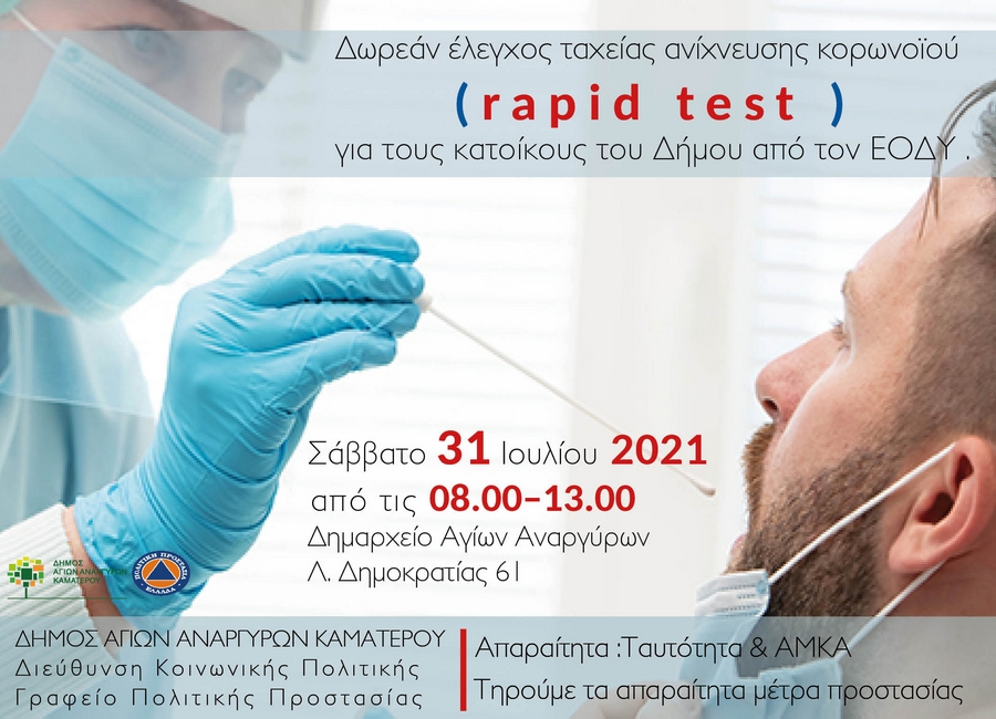 Διενέργεια rapid test στους Αγίους Αναργύρους το Σάββατο 31 Ιουλίου 2021